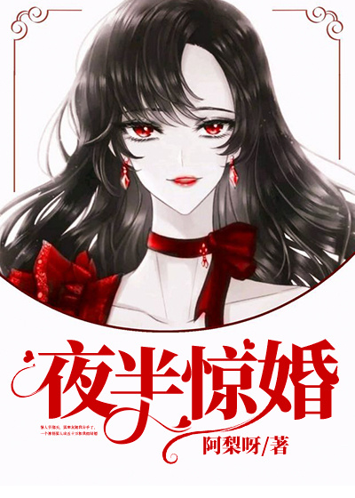 夜半惊婚：冥夫赖上门