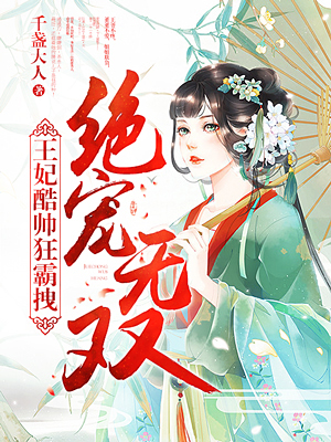 绝宠无双：王妃酷帅狂霸拽