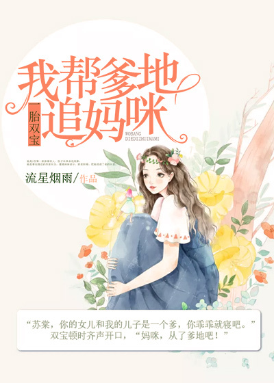 一胎双宝:我帮爹地追妈咪