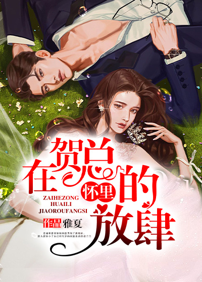 在贺总的怀里放肆