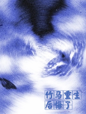 竹马重生后悔了