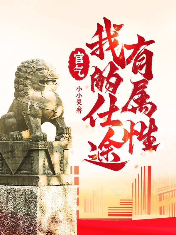 官气，我的仕途有属性！