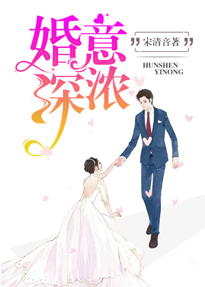 婚深意浓