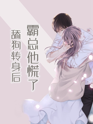 舔狗转身后，总裁他慌了