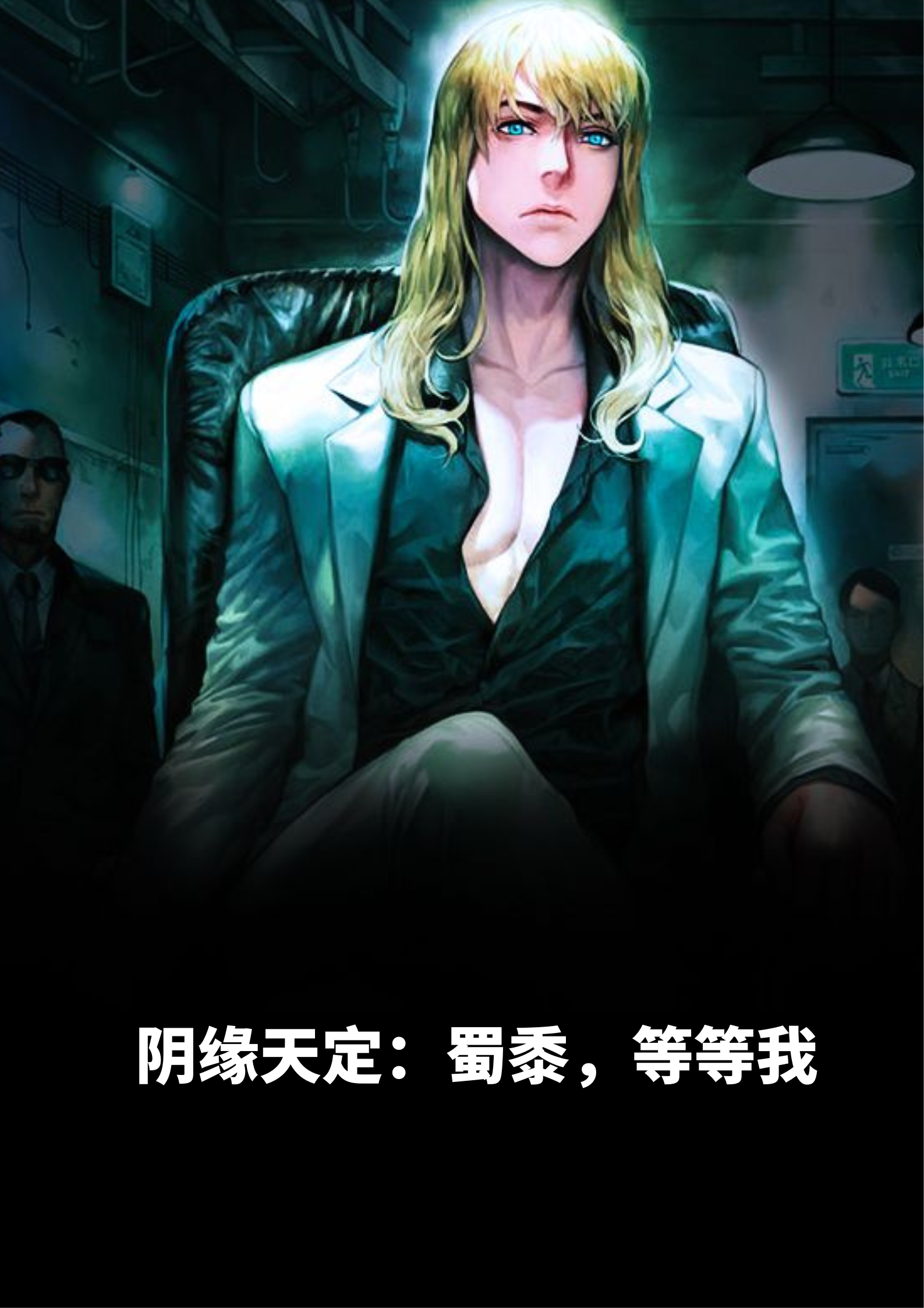 阴缘天定：蜀黍，等等我