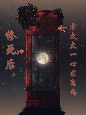 惨死后，原配她丢掉恋爱脑