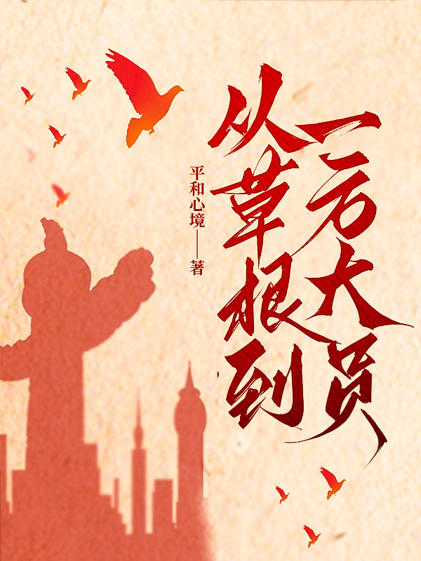 从草根到一方大员