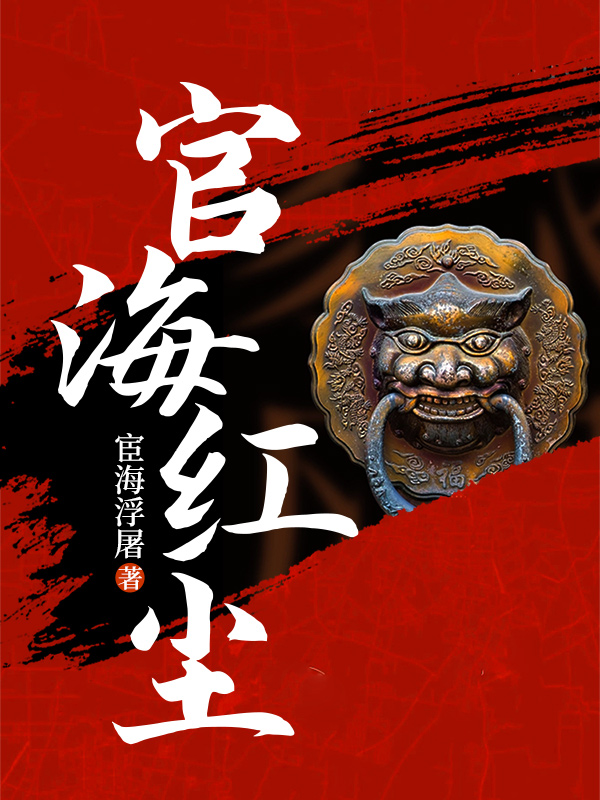 官海红尘