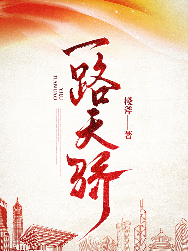 一路天骄