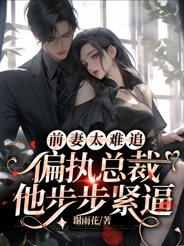 乖乖夫人要离婚，偏执总裁他慌了