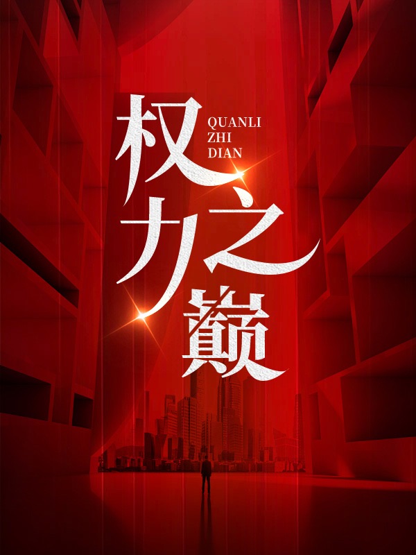 权力之巅
