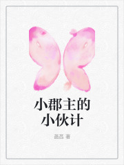 小郡主的小伙计