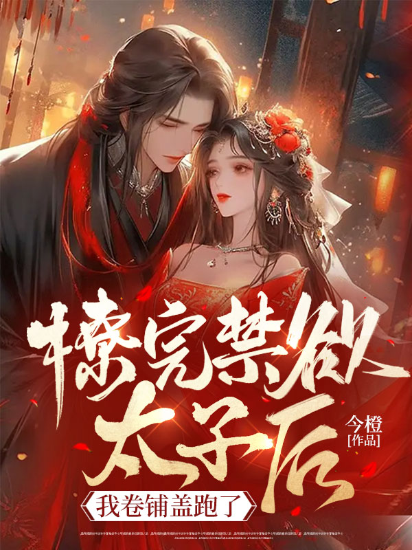 撩完禁欲太子后，我卷铺盖跑了