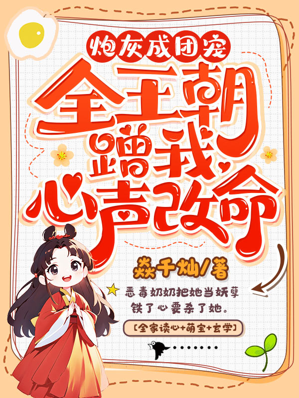 炮灰成团宠，全王朝蹭我心声改命