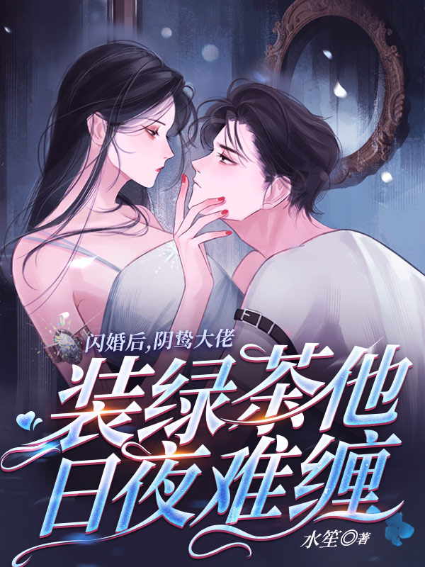 闪婚后，阴鸷大佬装绿茶他日夜难缠