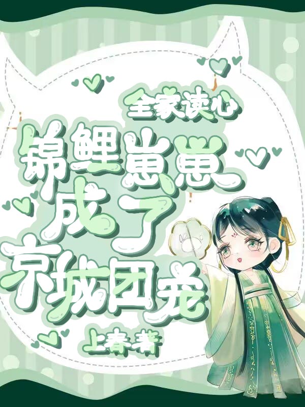 炮灰全家读心逆袭，团宠锦鲤炫奶躺赢！