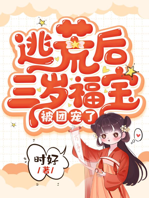 福宝进门，全家逃荒路上赢麻了