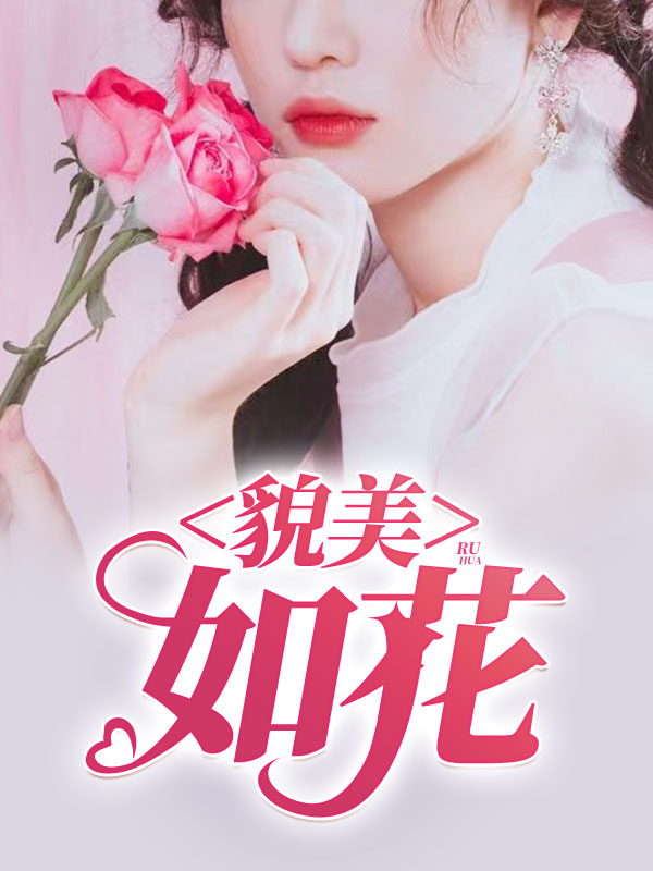 貌美如花