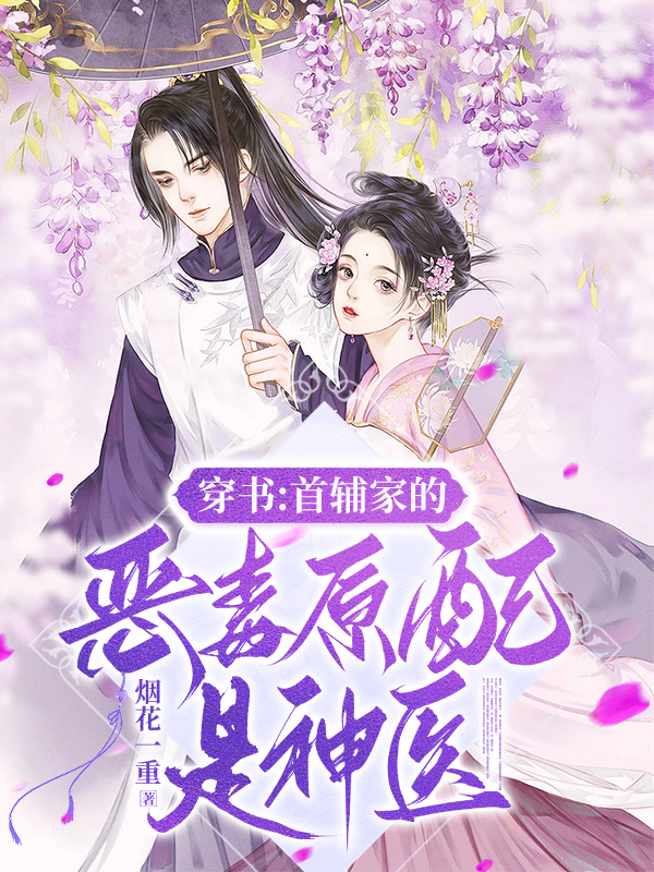 穿书：首辅家的恶毒原配是神医