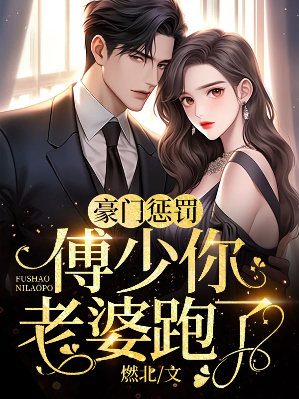 豪门惩罚：傅少你老婆跑了