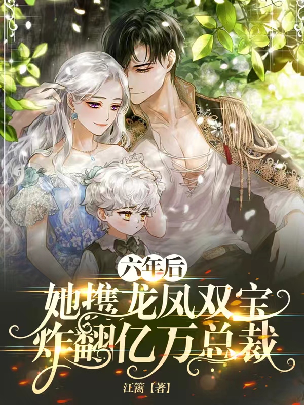 六年后，她携龙凤双宝炸翻亿万总裁