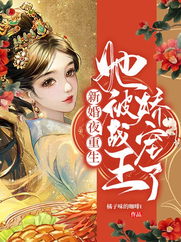 新婚夜重生，她被战王娇宠了