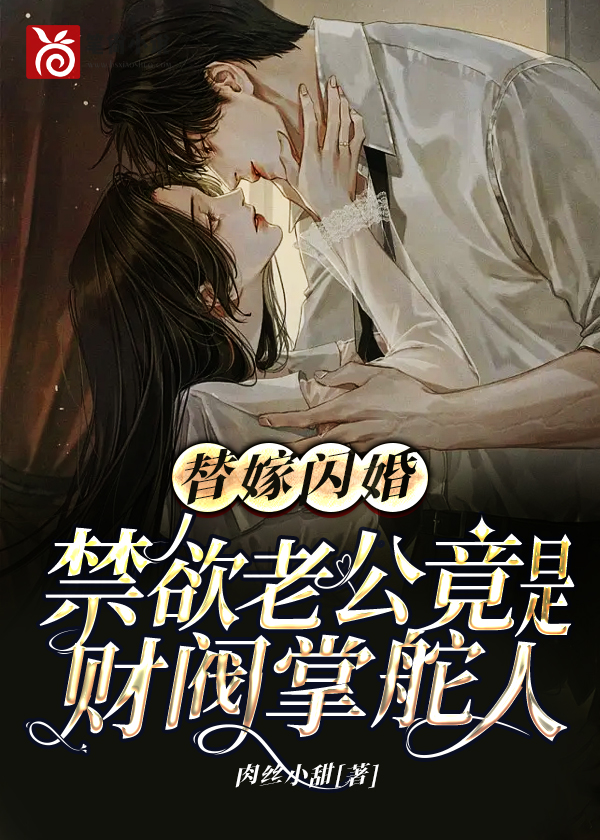 替嫁闪婚，禁欲老公竟是财阀掌舵人