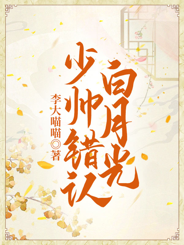 少帅错认白月光