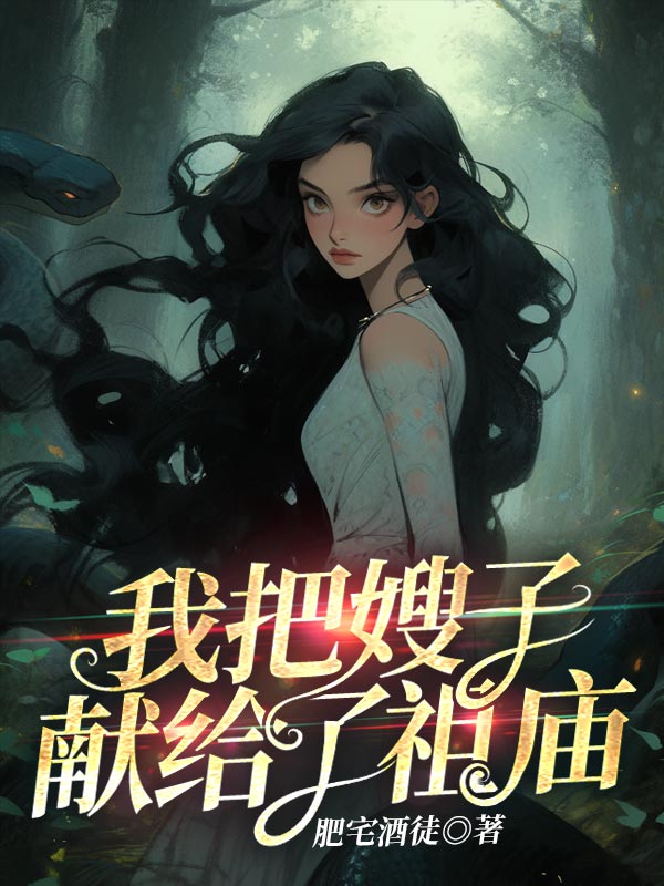 我把嫂子献给了祖庙