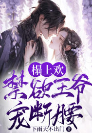 榻上欢，禁欲王爷宠断腰