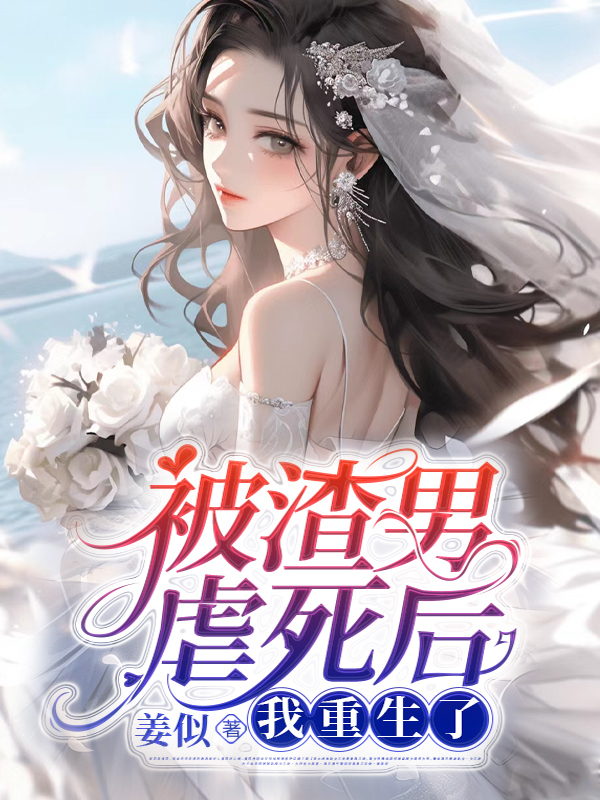 被渣男虐死后，我重生了