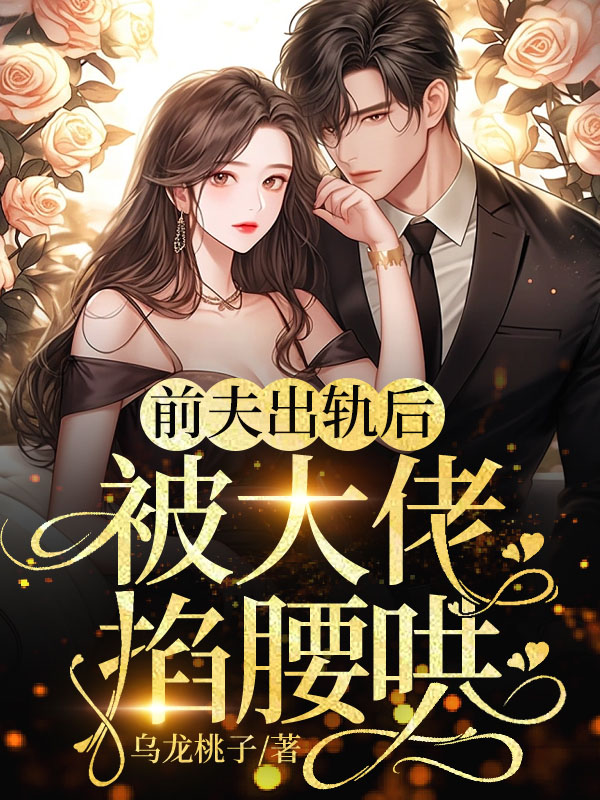 前夫出轨后被大佬掐腰哄