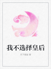 我不选择皇后