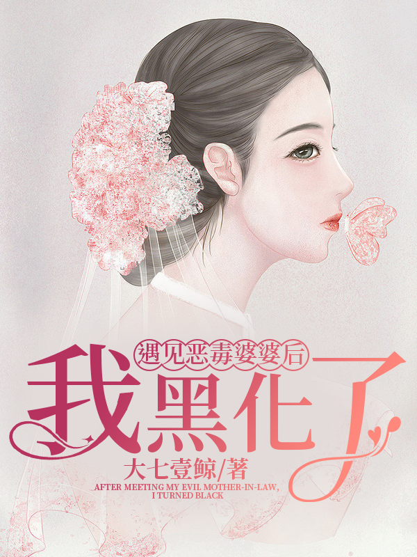 遇见恶婆婆，我炸裂黑化