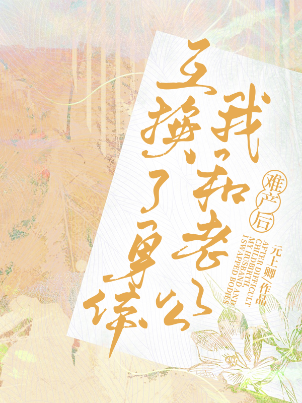 难产后，和老公互换了身体