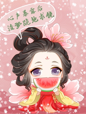 心声暴露后，渣爹跪地求饶