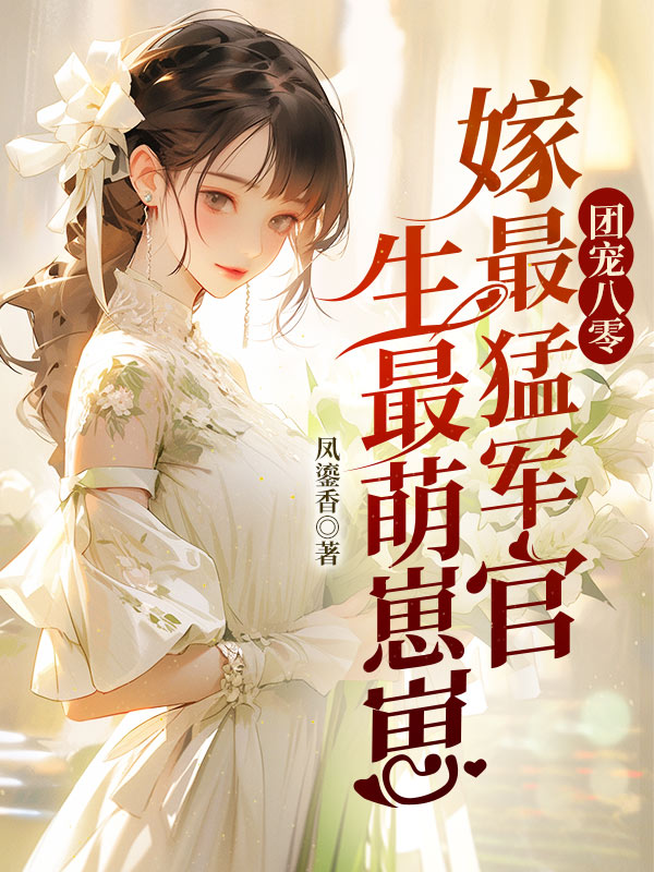 团宠八零：嫁最猛硬汉生最萌崽崽