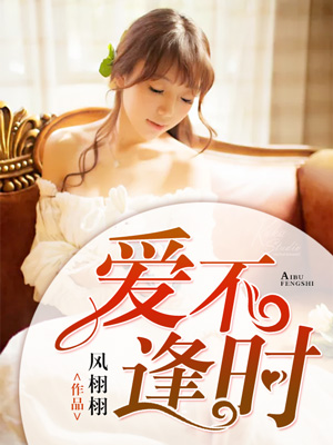 爱不逢时