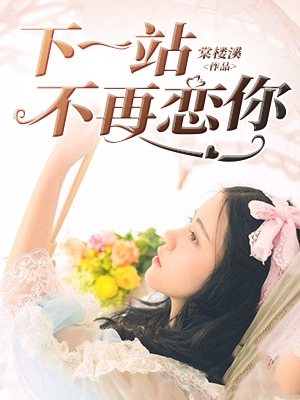 下一站不再恋你