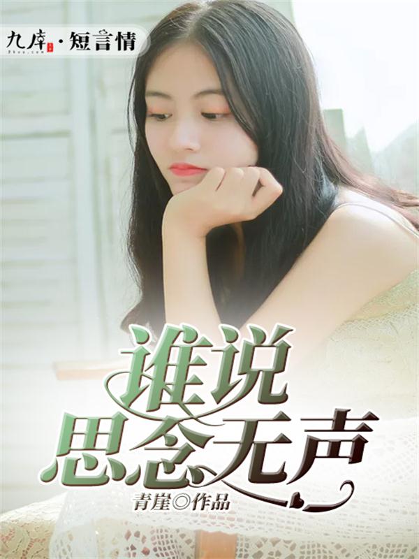 谁说思念无声
