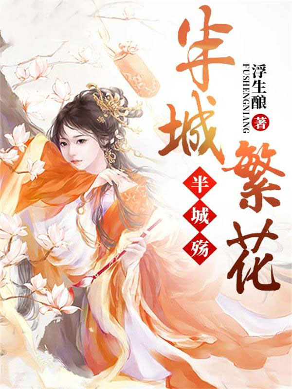 半城繁花半城殇