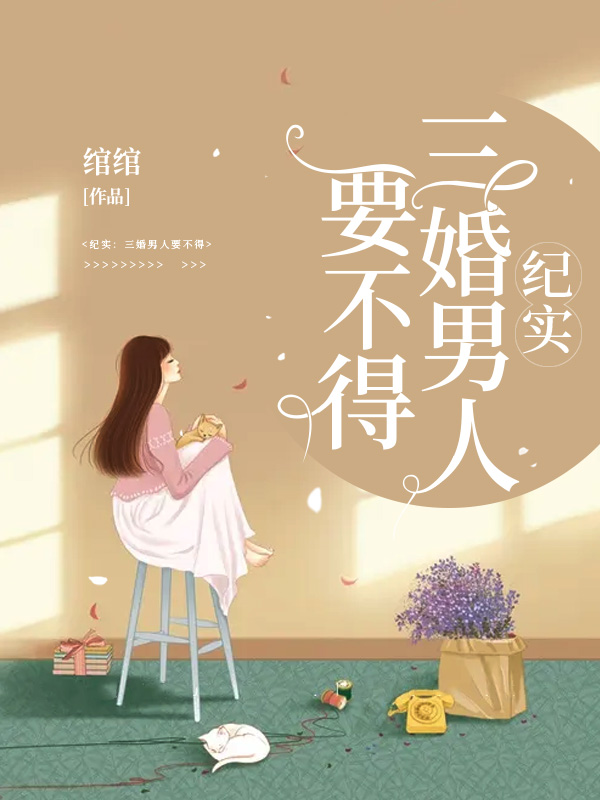 纪实：三婚男人要不得