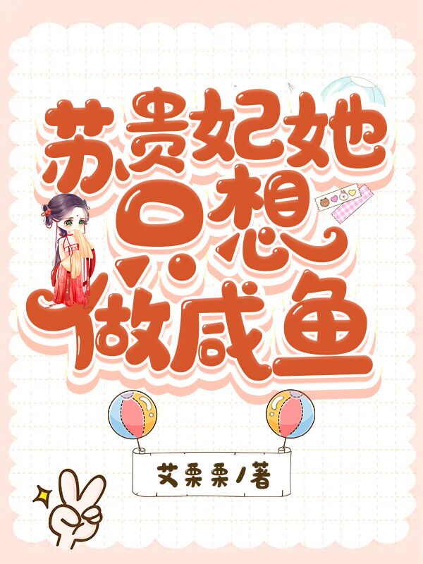 苏贵妃她只想咸鱼