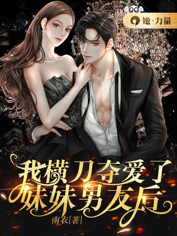 我横刀夺爱妹妹的男友后