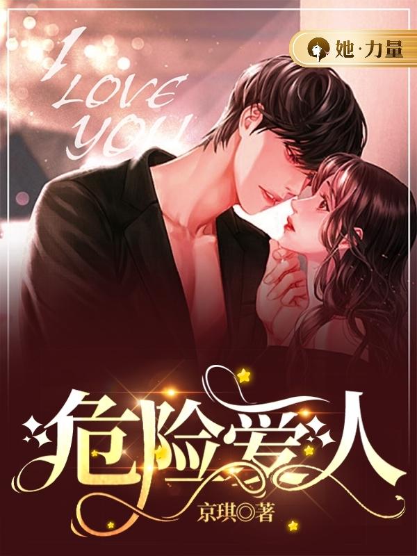 危险爱人