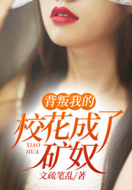 背叛我的校花成了矿奴