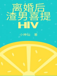 离婚后，渣男喜提HIV