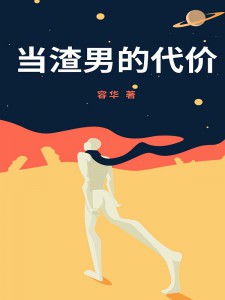 当渣男的代价