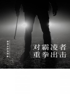 对霸凌者重拳出击