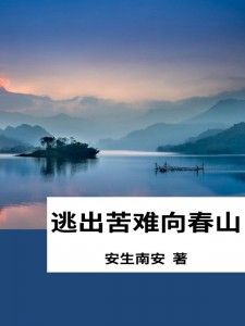 逃出苦难向春山